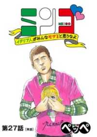 ビッグコミックス<br> ミンゴ イタリア人がみんなモテると思うなよ 【単話】（２７）