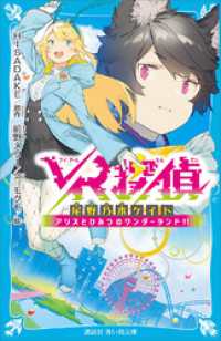 ＶＲ探偵　尾野乃木ケイト　アリスとひみつのワンダーランド！！ 講談社青い鳥文庫