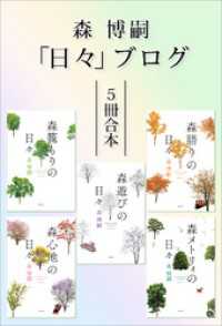 森博嗣「日々」ブログ５冊合本