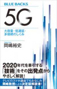 ブルーバックス<br> ５Ｇ　大容量・低遅延・多接続のしくみ