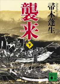襲来　下 講談社文庫