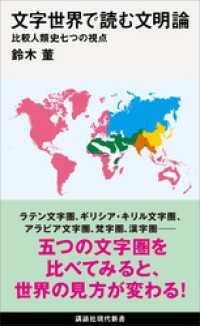 文字世界で読む文明論　比較人類史七つの視点 講談社現代新書