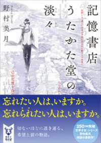 講談社タイガ<br> 記憶書店うたかた堂の淡々