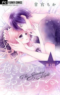 抱きしめておやすみ【マイクロ】（３） フラワーコミックス
