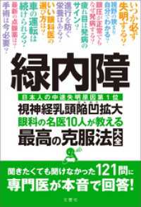 緑内障　眼科の名医10人が教える最高の克服法大全　聞きたくても聞けなかった121問に専門医が本音で回答！