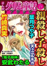 まんがグリム童話 ブラック Vol.17 親殺し子殺し