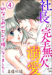 社長の完全無欠な溺愛 ～幼なじみがセレブ彼になりました～（分冊版） 【第4話】