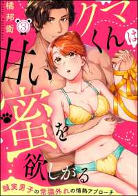 クマくんは甘い蜜を欲しがる（分冊版） 【第3話】 - 誠実男子の常識外れの情熱アプローチ