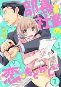 部長と社畜の恋はもどかしい（分冊版） 【第7話】 よもんがクロメ