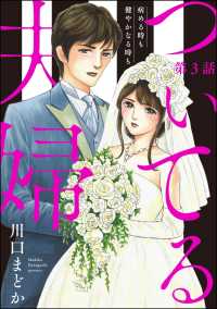 ついてる夫婦 病める時も健やかなる時も（分冊版） 【第3話】