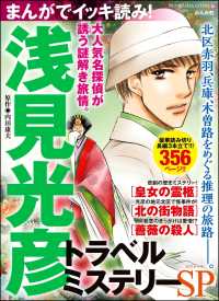 まんがでイッキ読み！ 浅見光彦 トラベルミステリーSP