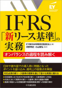 ＩＦＲＳ「新リース基準」の実務