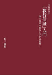 『教行信証』入門－浄土真宗の根本と学びの姿勢－