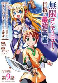 マンガワンコミックス<br> 無限コンティニューで目指す最強勇者　～みんなの命がひとつの世界で、オレのパーティーだけ不死身～【単話】（９）