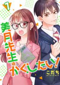 コミックプリムラ<br> 美月先生はかくしたい！ 1