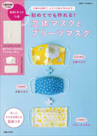 【キット無しバージョン】初めてでも作れる！立体マスクとプリーツマスク 別冊すてきな奥さん