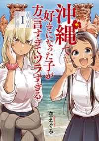 沖縄で好きになった子が方言すぎてツラすぎる　1巻 バンチコミックス