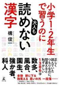 小学１・２年生で習うのに大人も読めない漢字 幻冬舎単行本