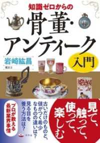 幻冬舎単行本<br> 知識ゼロからの骨董・アンティーク入門