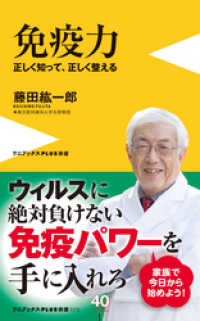 免疫力 - 正しく知って、正しく整える - ワニブックスPLUS新書