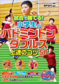 試合で勝てる！小学生のバドミントン　ダブルス　上達のコツ50