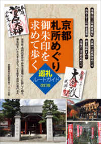 京都　札所めぐり　御朱印を求めて歩く　巡礼ルートガイド　改訂版