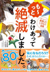 も～っと わけあって絶滅しました。 - 世界一おもしろい絶滅したいきもの図鑑