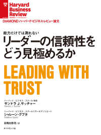 リーダーの信頼性をどう見極めるか DIAMOND ハーバード・ビジネス・レビュー論文