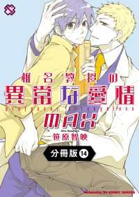 椎名教授の異常な愛情【分冊版】14 光文社 BL COMICS / Pureri