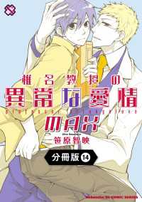 光文社 BL COMICS / Pureri<br> 椎名教授の異常な愛情【分冊版】14