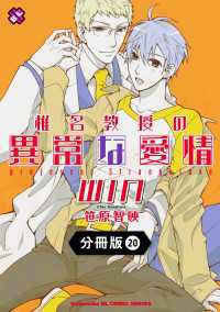 椎名教授の異常な愛情【分冊版】20 光文社 BL COMICS / Pureri