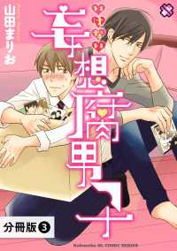 いけない妄想腐男子【分冊版】3 光文社 BL COMICS / Pureri