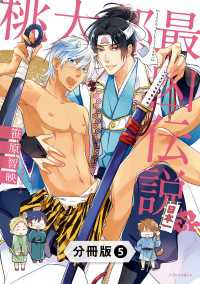 桃太郎最凶伝説【分冊版】5 光文社 BL COMICS / Pureri