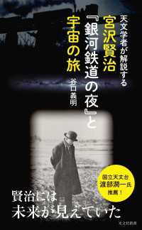 天文学者が解説する　宮沢賢治『銀河鉄道の夜』と宇宙の旅