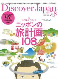 Discover Japan 2020年7月・8月合併号「この夏、どこ行く？ニッポンの旅計画108」