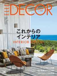 エル・デコ　2020年8月号