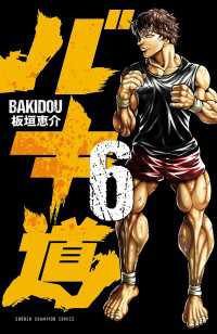 バキ道　6 少年チャンピオン・コミックス
