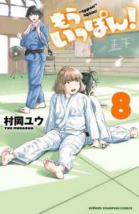 少年チャンピオン・コミックス<br> もういっぽん！　8【電子特別版】