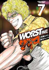 WORST外伝　グリコ　7 少年チャンピオン・コミックス エクストラ