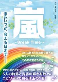 嵐　～Break Time～