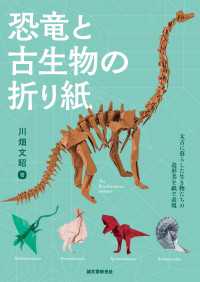 恐竜と古生物の折り紙 - 太古に暮らした生き物たちの造形美を紙で表現