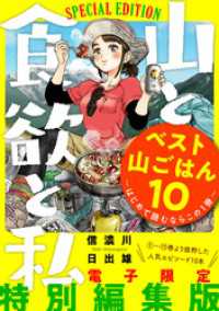 山と食欲と私 ベスト山ごはん１０ ～はじめて読むならこの１冊～ バンチコミックス