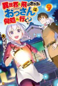異世界に飛ばされたおっさんは何処へ行く ９ シ ガレット 著 岡谷 イラスト 電子版 紀伊國屋書店ウェブストア オンライン書店 本 雑誌の通販 電子書籍ストア