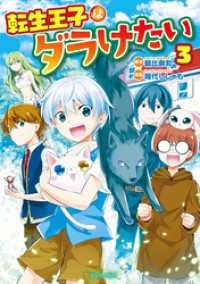 転生王子はダラけたい３ アルファポリスCOMICS