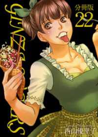 ティアード<br> ＧＩＮＺＡ　ＳＵＧＡＲＳ　分冊版 22巻