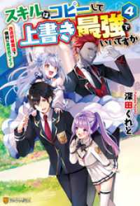 アルファポリス<br> スキルはコピーして上書き最強でいいですか　改造初級魔法で便利に異世界ライフ４