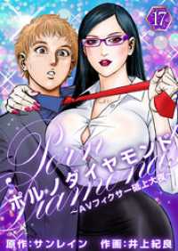 ポルノダイヤモンド～ＡＶフィクサー砥上大夜～ 17巻 Comicベガス