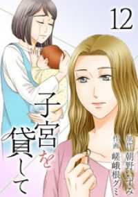 子宮を貸して 12巻 The mar