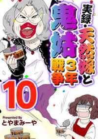 実録・天然嫁と鬼姑３年戦争 10巻 The mar