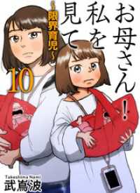 お母さん！私を見て～限界育児～　単話版 10巻 ティアード